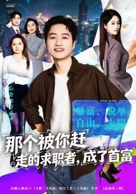 那个被你赶走的求职者，成了首富