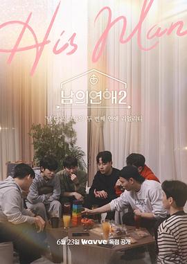 男人们的恋爱2综艺