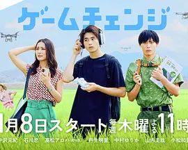 游戏变革电视剧