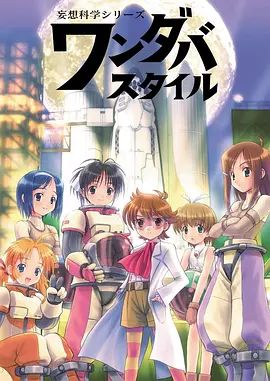 妄想科学美少女动漫