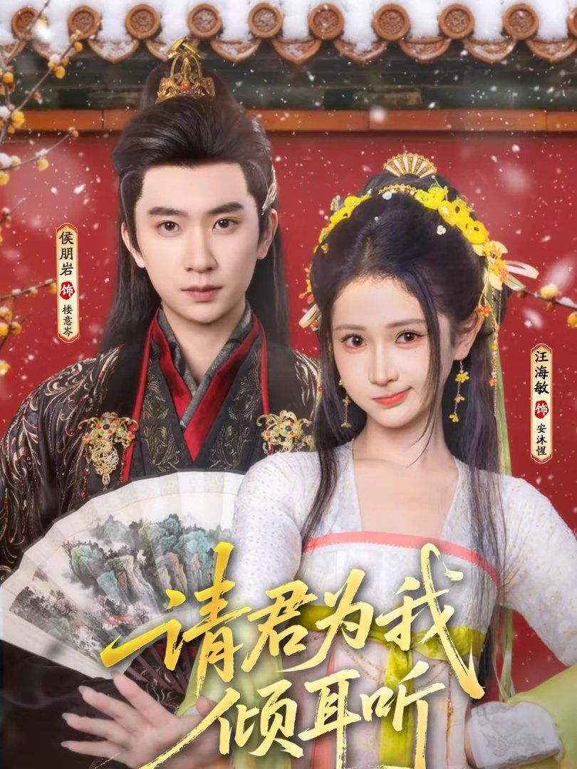 请君为我倾耳听