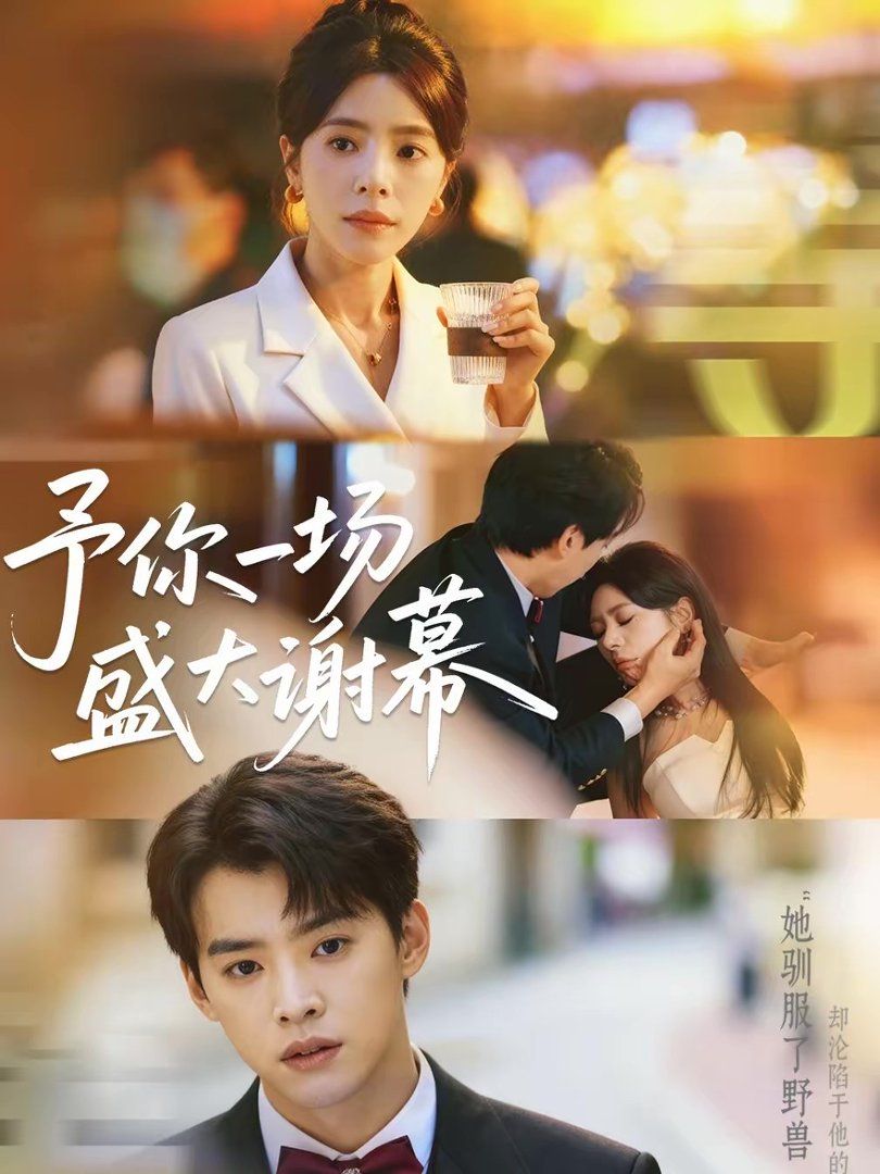 予你一场盛大谢幕