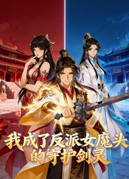 我成了反派女魔头的守护剑灵动态漫画