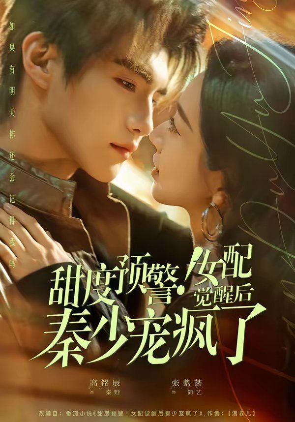 甜度预警！女配觉醒后秦少宠疯了