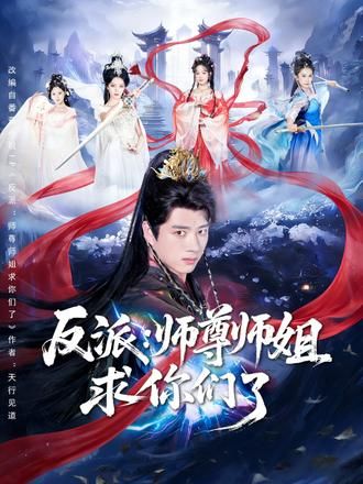 反派：师尊师姐求你们了