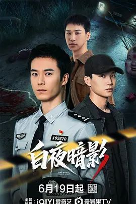 白夜暗影