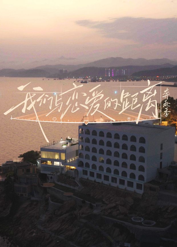 我们与恋爱的距离·奔赴季